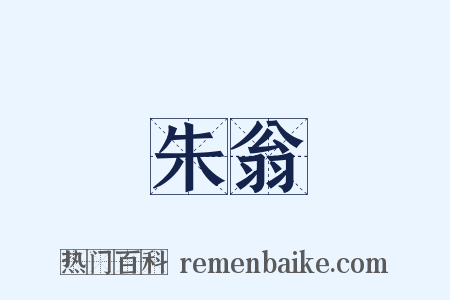朱翁是什么意思的图片